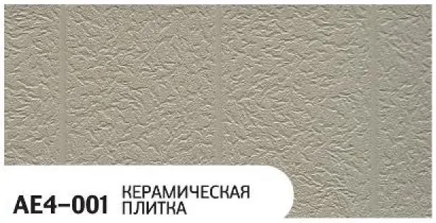 Фасадная панель Zodiac, Керамическая плитка, AE4-001 купить в Екатеринбурге