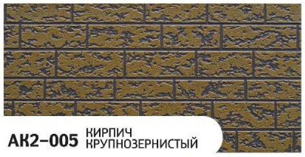 Фасадная панель Zodiac, Крупнозернистый кирпич, AK2-005 купить в Екатеринбурге